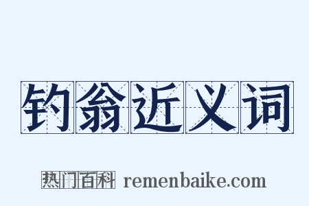 钓翁近义词是什么意思的图片